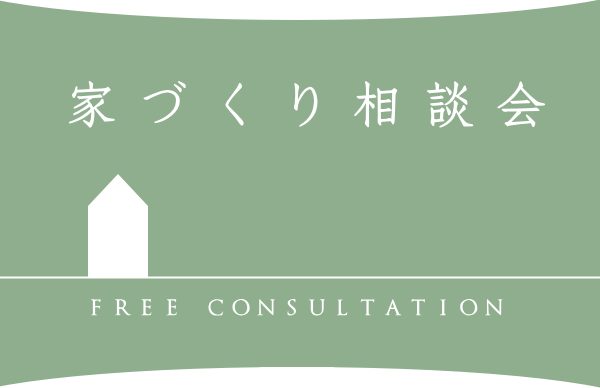 神戸・明石で家づくり相談会