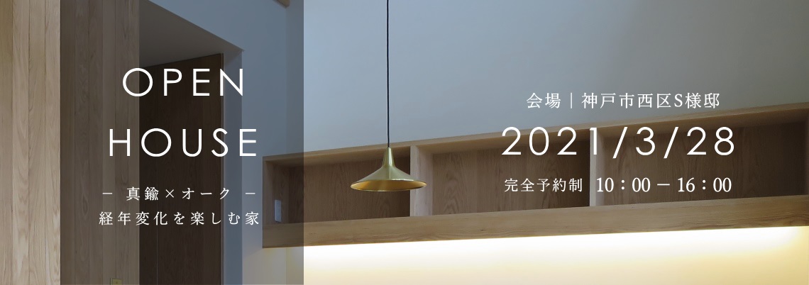 真鍮とオーク 経年変化を楽しむ家