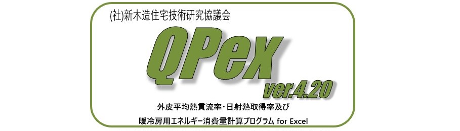 QPEX（省エネ計算ソフト）