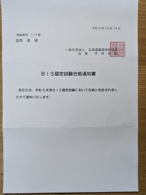 BIS認定合格通知書