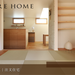 神戸市垂水区の注文住宅｜木と石が調和する畳リビングの家