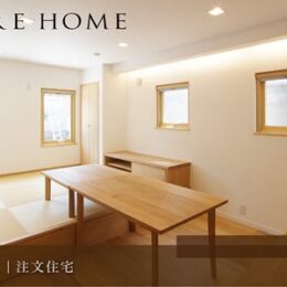 神戸市垂水区の注文住宅｜暮らしに和の趣と心地よさを添える畳コーナーのある家