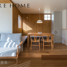 神戸市垂水区の注文住宅｜陽だまりが心地よい造作ベンチに集う家