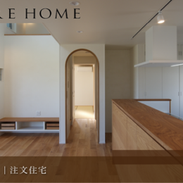 神戸市垂水区の注文住宅｜柔らかなつながりを生む優しいアーチ壁のある家