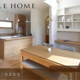 神戸市垂水区の注文住宅｜やさしい無垢材が彩るシンプルナチュラルな家