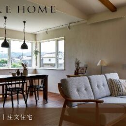 神戸市垂水区の注文住宅｜一年中心地よく暮らせる高性能な住まい