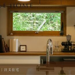 神戸市垂水区の注文住宅｜豊かな緑を活かした借景を取り込む住まい